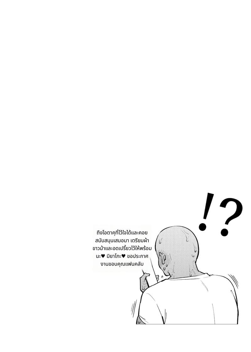 หนุ่มโอตาคุหลงรักเซโตะ มิยาโกะ